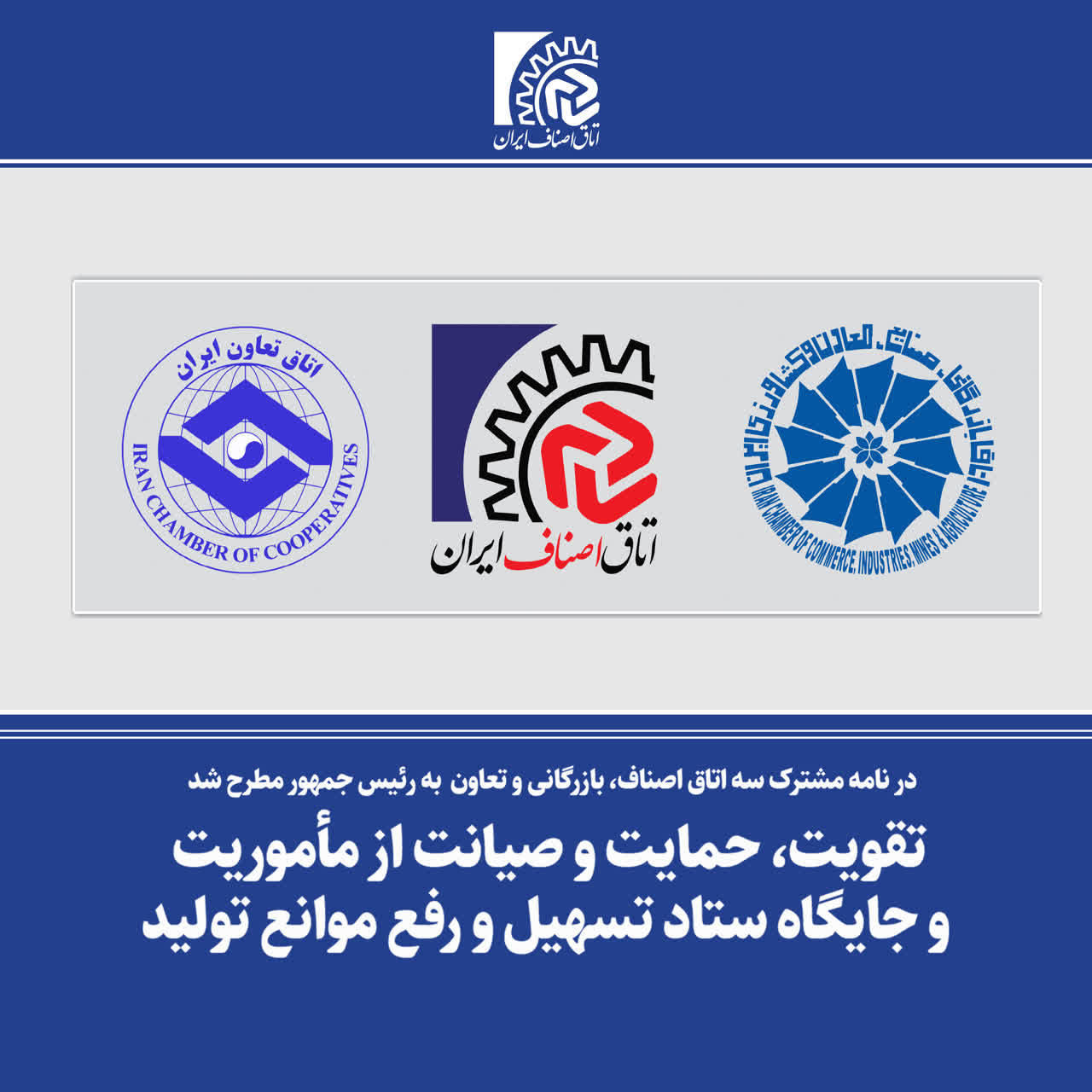 نامه مشترک سه اتاق اصناف، بازرگانی و تعاون به رئیس جمهور