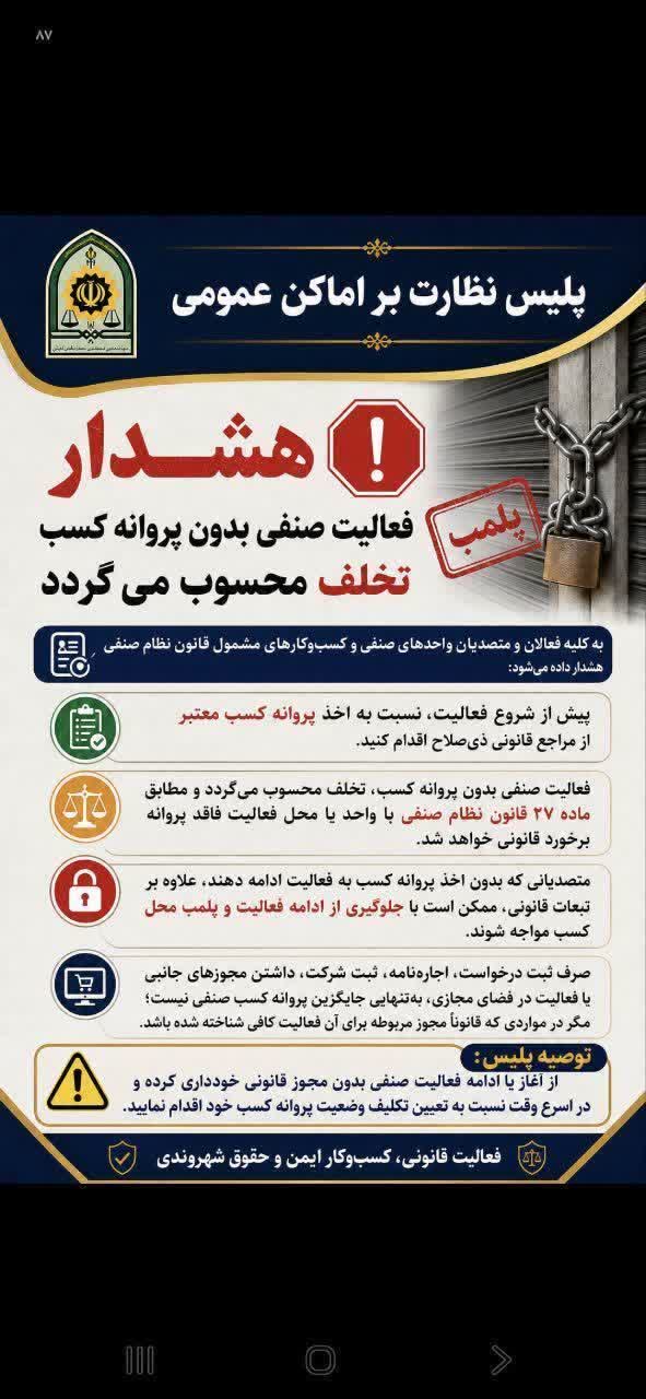 هشدار پلیس نظارت بر اماکن عمومی به فعالان صنفی