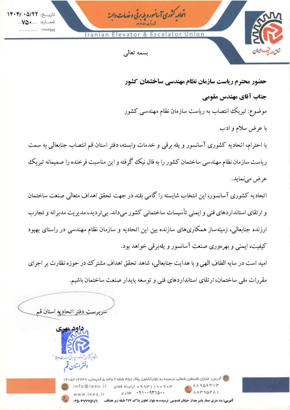 تبریک انتصاب به ریاست سازمان نظام مهندسی کشور