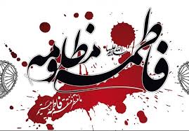 شهادت حضرت زهرا (س) تسلیت باد
