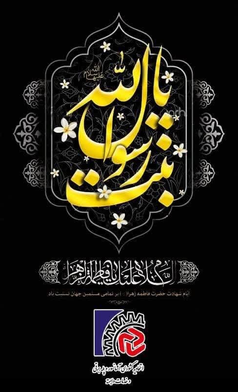 شهادت حضرت زهرا (س) تسلیت باد