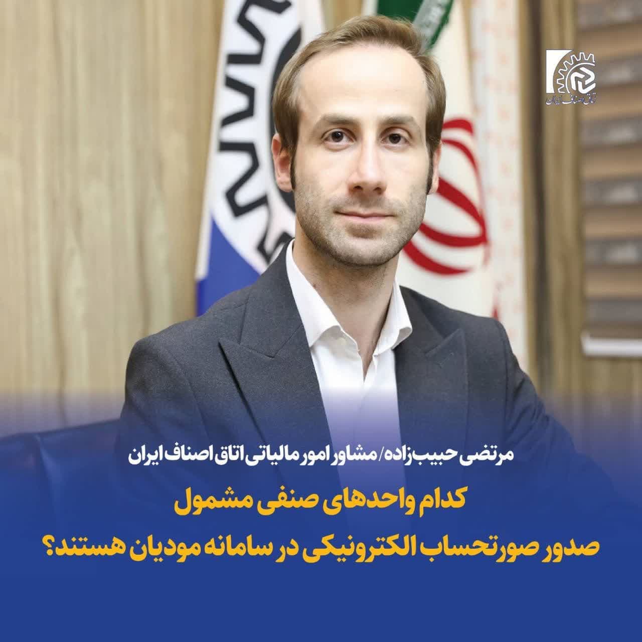 ✅ کدام واحدهای صنفی مشمول صدور صورتحساب الکترونیکی در سامانه مودیان هستند؟