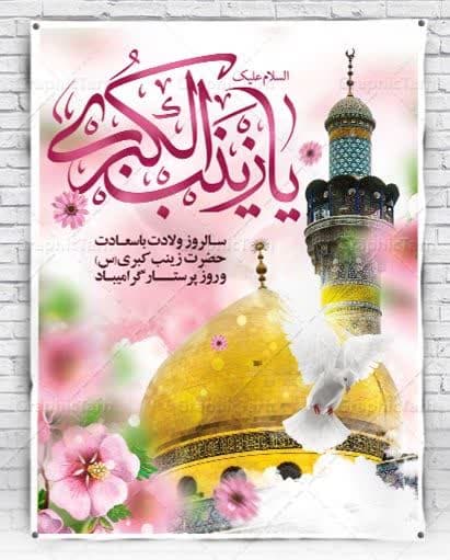 روز میلاد حضرت زینب کبری سلام الله علیها و روز پرستار مبارک باد