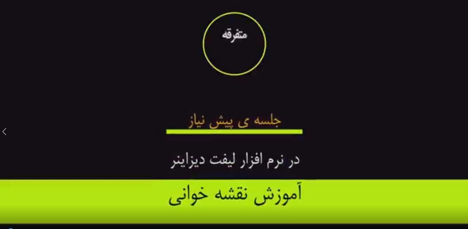  آموزش نقشه خوانی در نرم افزار لیفت دیزاینر